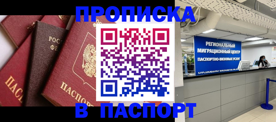 прописка штамп в Клинцах