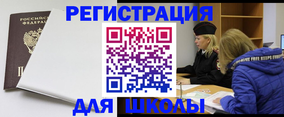 временная регистрация для школы в Клинцах